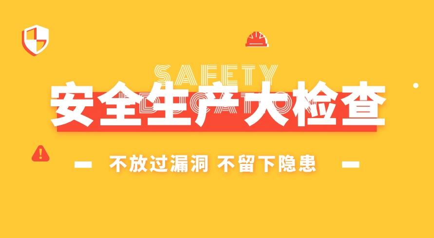 【安全牢把关.创业有保障】之高温园区安全生产大检查